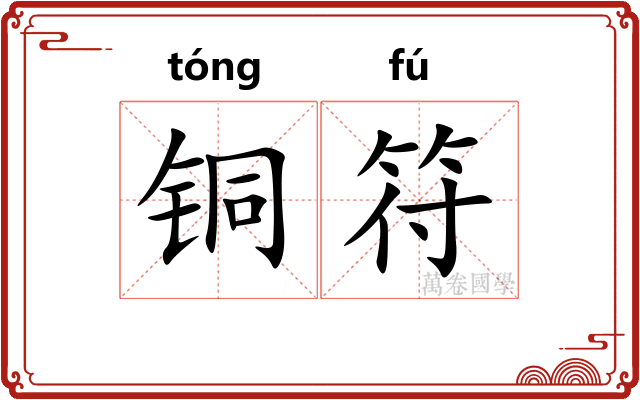 铜符 铜符