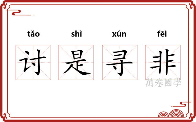 讨是寻非