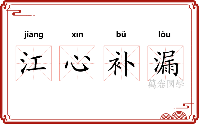 江心补漏