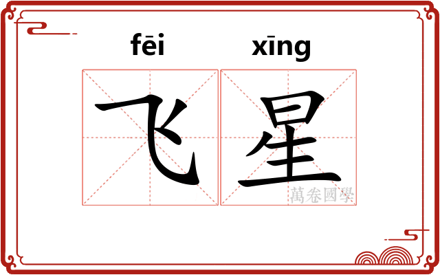 飞星