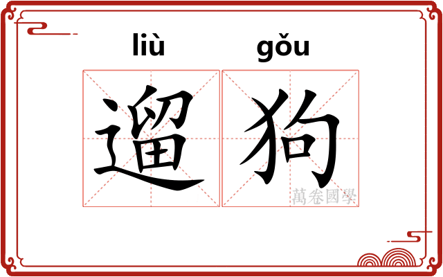 遛狗