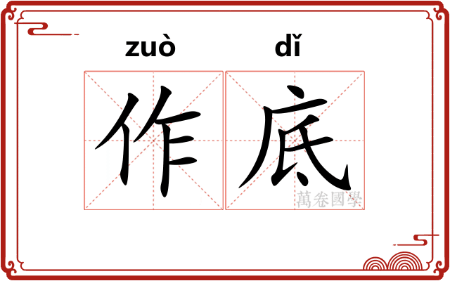 作底