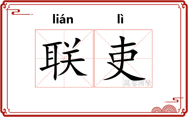 联吏