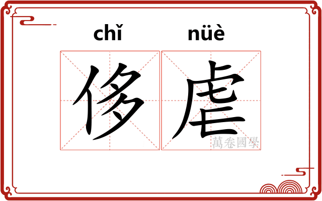 侈虐