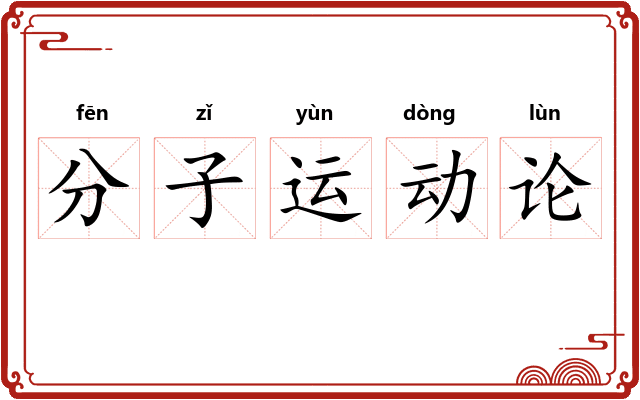 分子运动论
