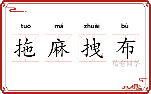 拖麻拽布