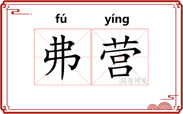 弗营