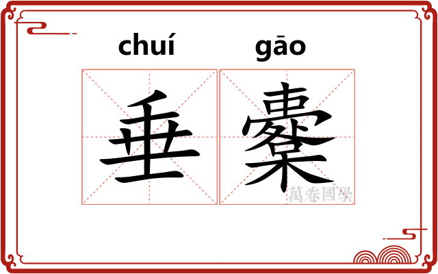 垂櫜