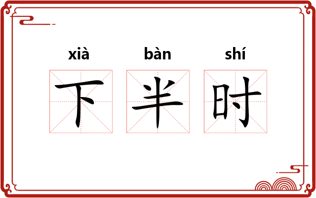 下半时