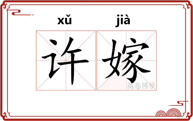 许嫁