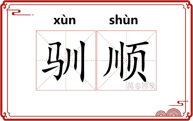 驯顺