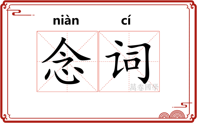 念词 念词