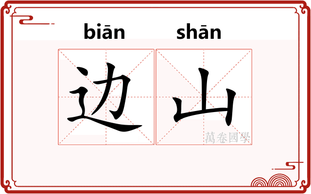 边山