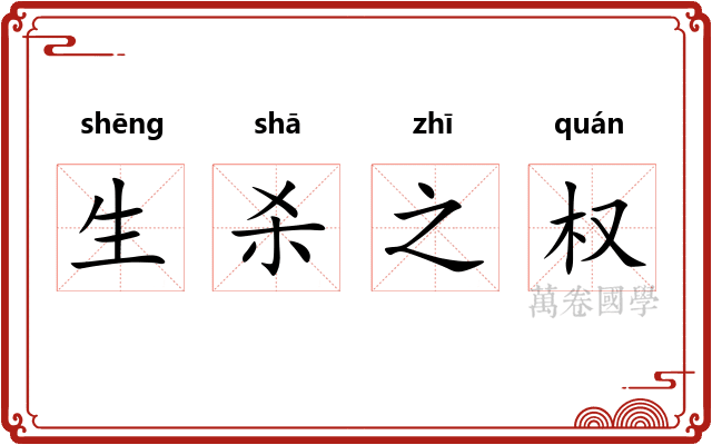 生杀之权