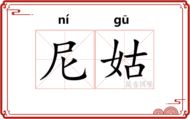 尼姑