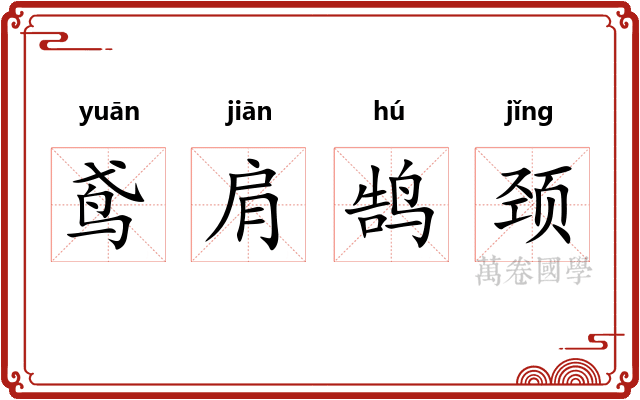 鸢肩鹄颈