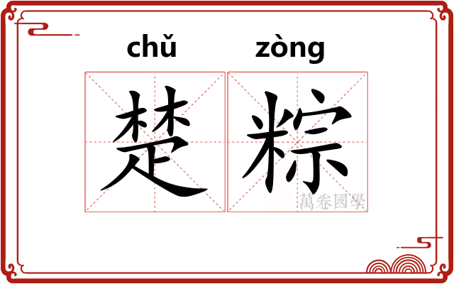 楚粽 楚粽