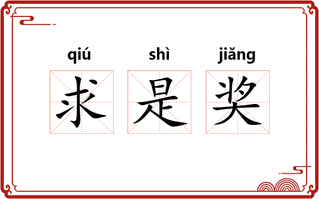求是奖