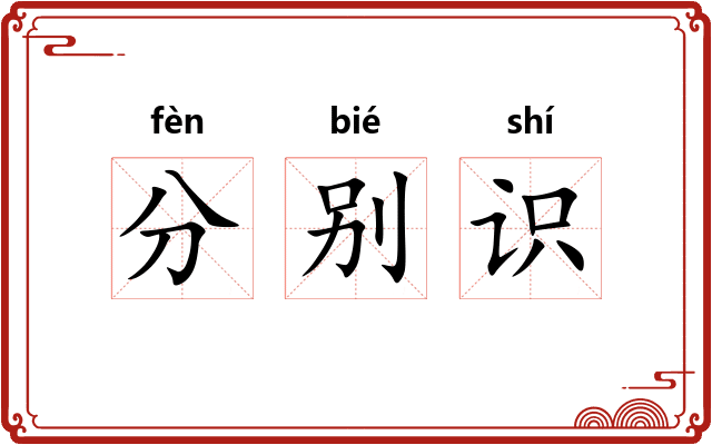 分别识