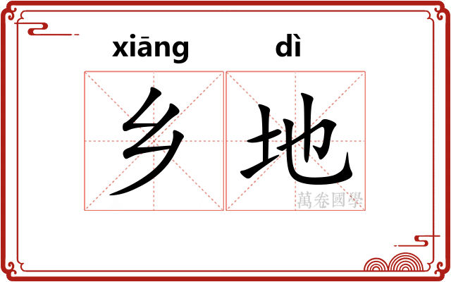 乡地