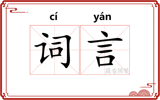 词言