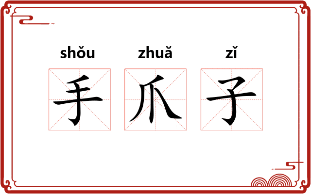 手爪子