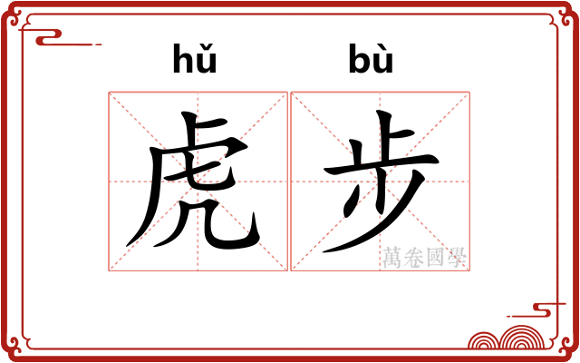 虎步