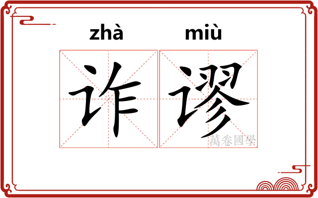 诈谬