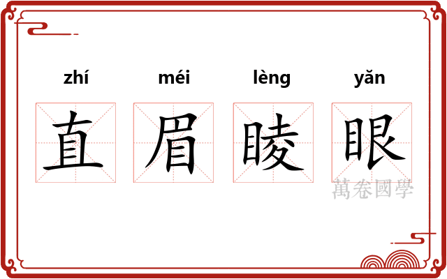 直眉睖眼 直眉睖眼