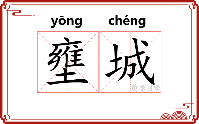 壅城