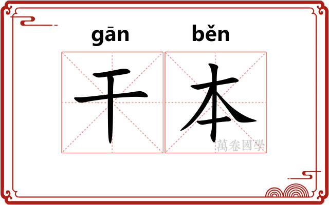 干本