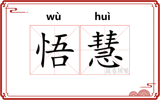 悟慧