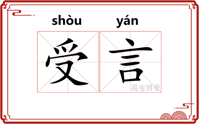 受言