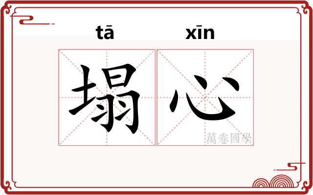 塌心