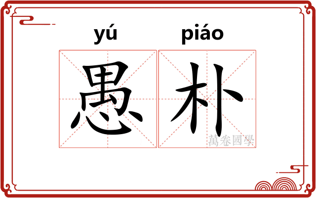 愚朴