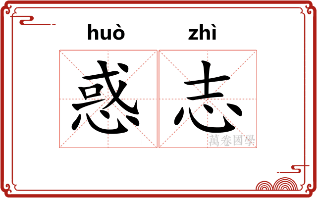 惑志