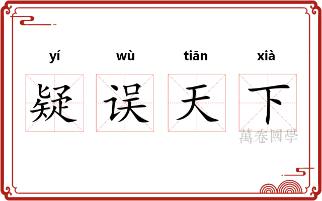 疑误天下