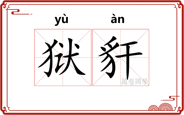 狱豻