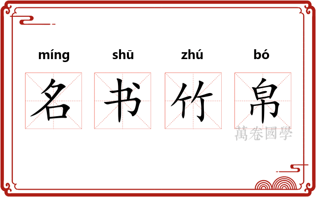 名书竹帛