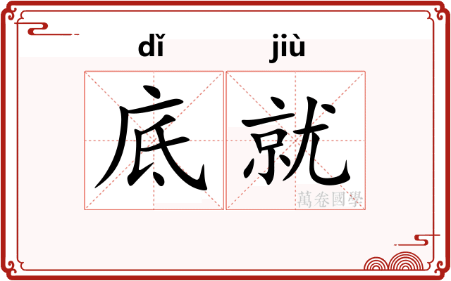 底就