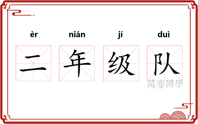 二年级队