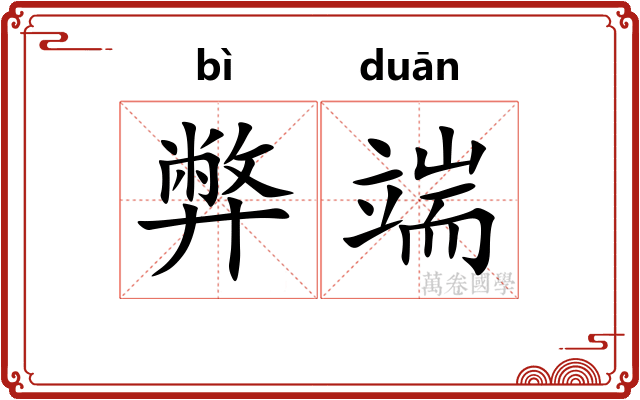 弊端