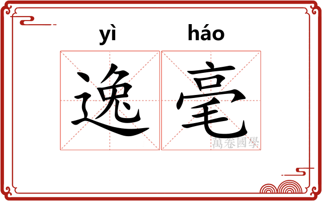 逸毫