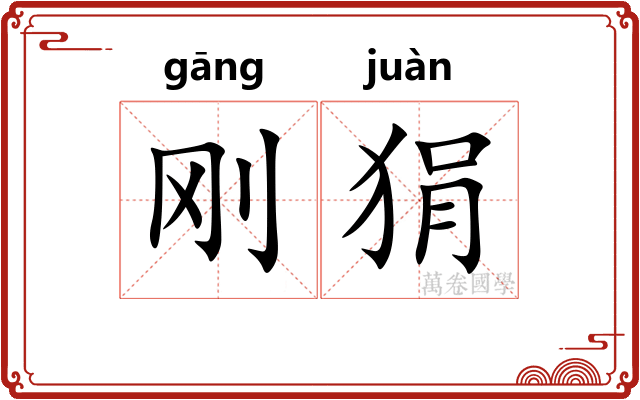 刚狷