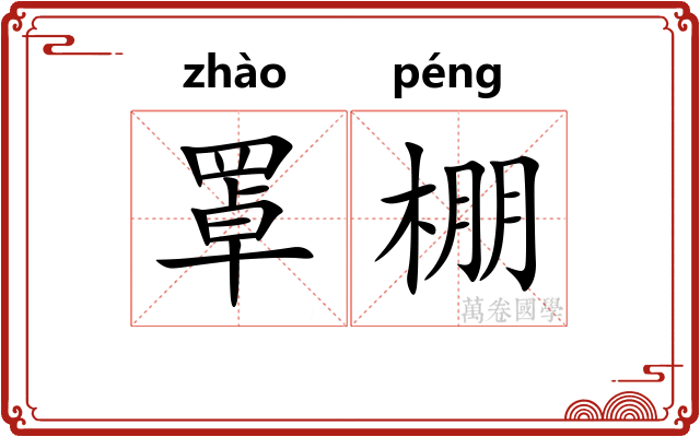 罩棚