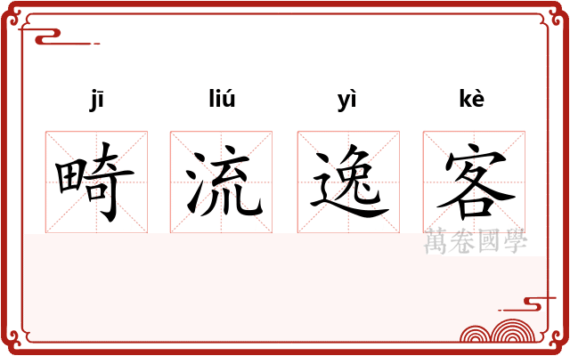 畸流逸客