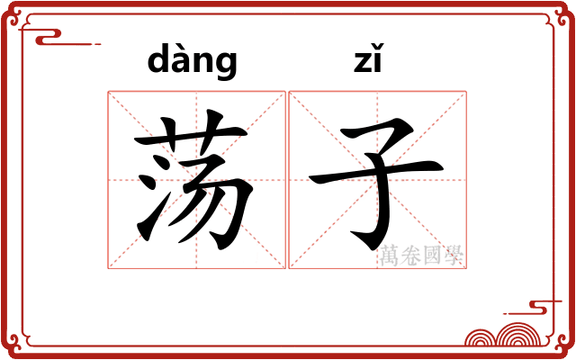 荡子