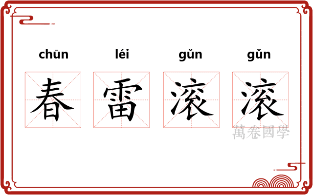 春雷滚滚