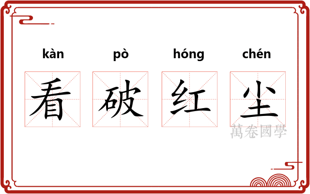 看破红尘