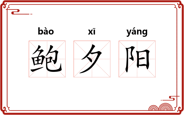 鲍夕阳